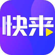 快来极速版软件