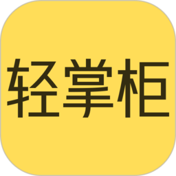 轻掌柜客户端