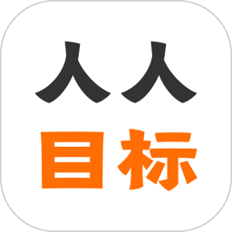 人人目标自律软件