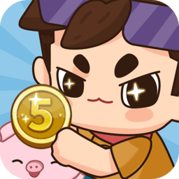 亿点点零钱游戏