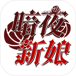 暗夜新娘手机版
