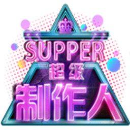 超级制作人游戏