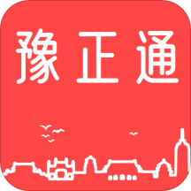豫正通app