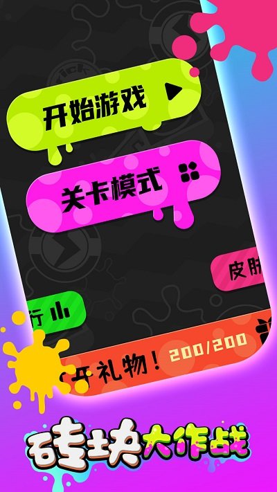 砖块大作战游戏下载