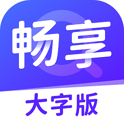 畅享大字版app