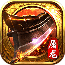 至尊屠龙刀传说