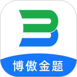 博傲金题官方版