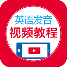 英语发音视频教程最新版