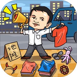 全民摆地摊赚钱版