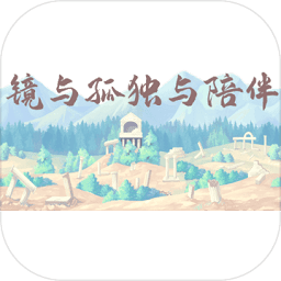 镜与孤独与陪伴最新版