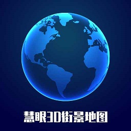 慧眼3d街景地图软件