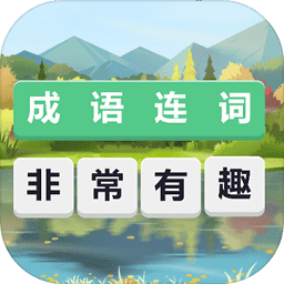 成语连词最新版