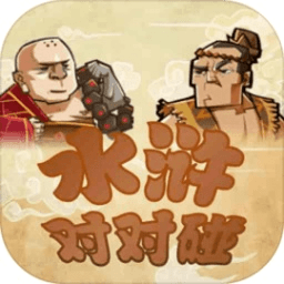 水浒对对碰最新版