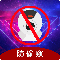 夜视摄像头监控眼app(改名防偷窥)