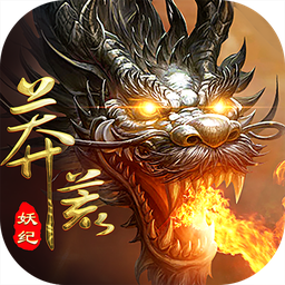 莽荒妖纪劲风版