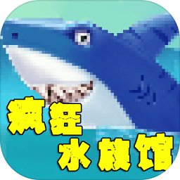 疯狂水族馆破解版