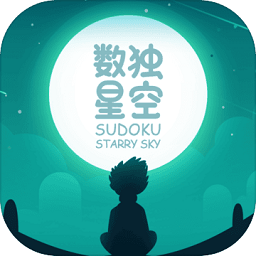 数独星空试玩版