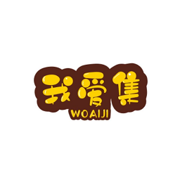 我爱集资源app