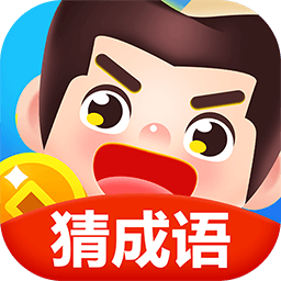 玩转猜成语红包版