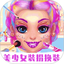 美少女装扮换装最新版
