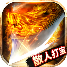 散人打宝传说手游