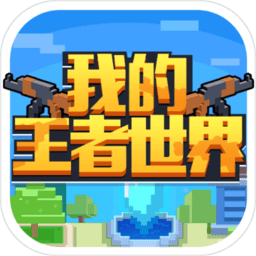 我的王者世界领红包版