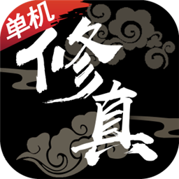 修真单机版红包版