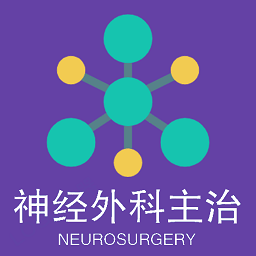 神经外科学主治医师app