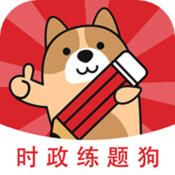 时政练题狗官方版