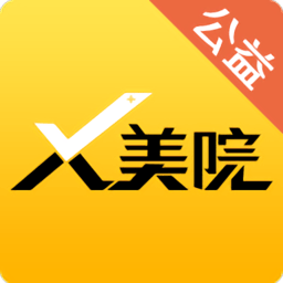 x美院公益版app