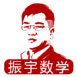振宇数学app