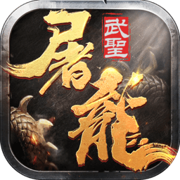 武圣屠龙公测版