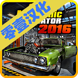 修车模拟器中文破解版