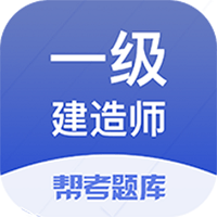 一建考试帮考题库客户端
