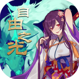 自由之光内购破解版