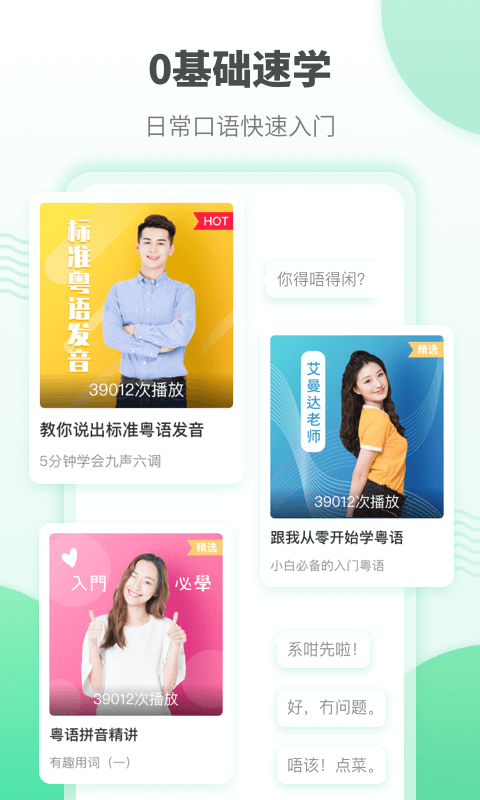 粤语学习app免费下载