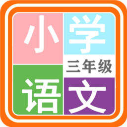 小学语文三年级app