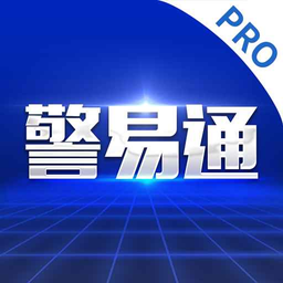 警易通pro最新版