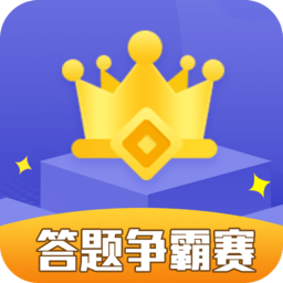 答题争霸赛手游