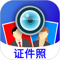 证件照制软件