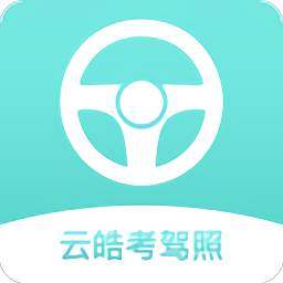 云皓考驾照app
