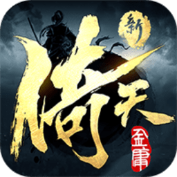 新倚天屠龙记九游版