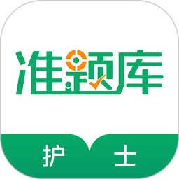 执业护士准题库app