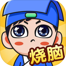 全民烧脑新版本