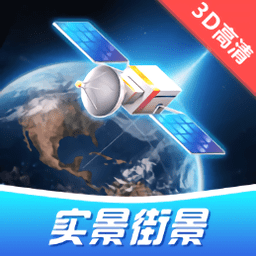 卫星3d高清世界街景地图免费版