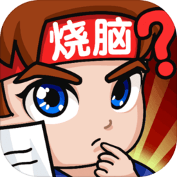 燃烧吧大脑手机版