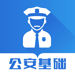 智题库公安基础知识app