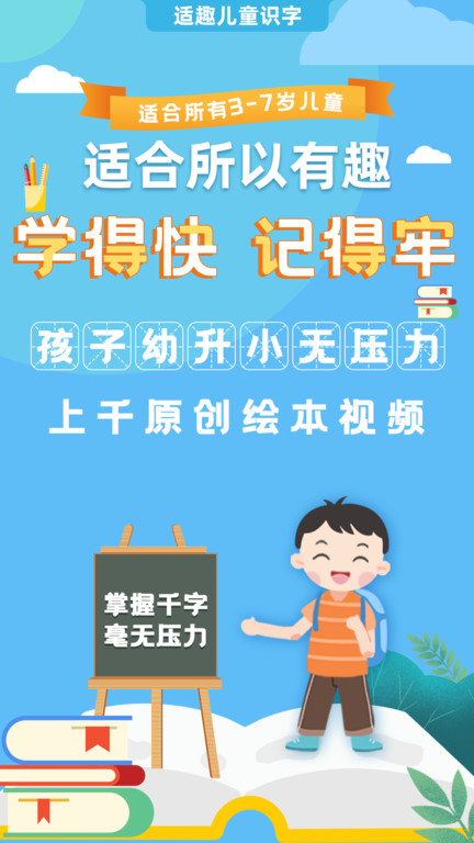 适趣儿童识字软件