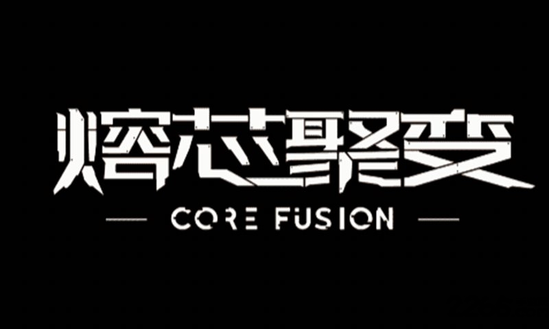 熔芯聚变游戏官方下载