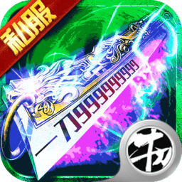 刀刀群秒超变单职业高爆版